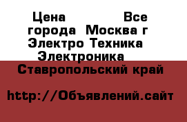 iPhone  6S  Space gray  › Цена ­ 25 500 - Все города, Москва г. Электро-Техника » Электроника   . Ставропольский край